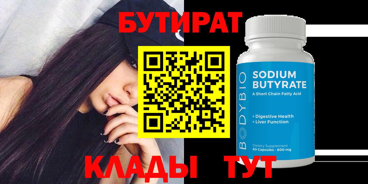 Бутират BDO 33%  Вход с VPN  Комсомольск-на-Амуре 
