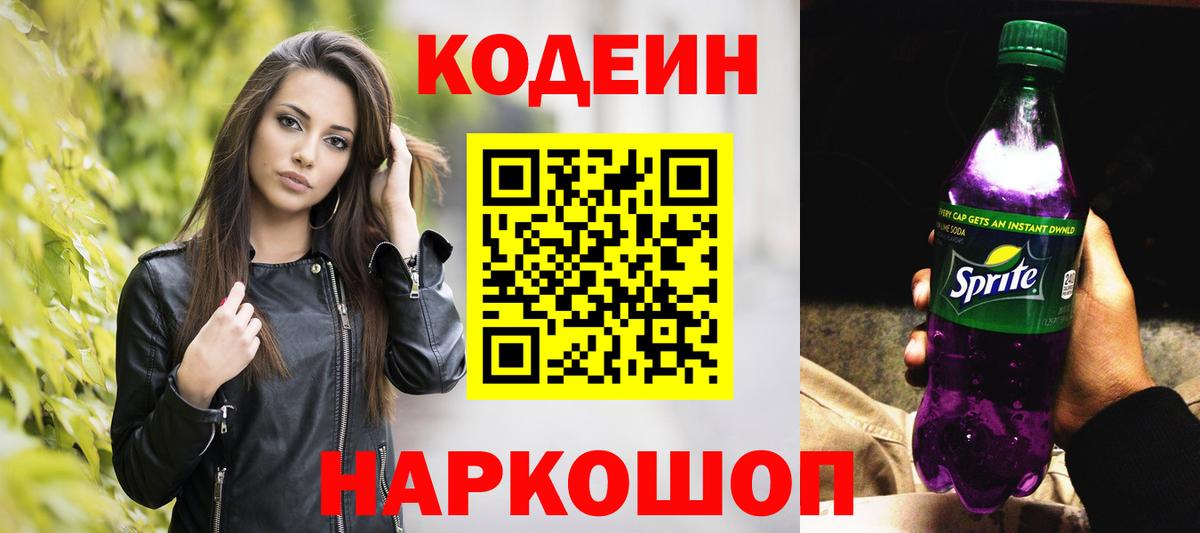 Кодеин Purple Drank  Codein Purple Drank  Вход с VPN  Комсомольск-на-Амуре 